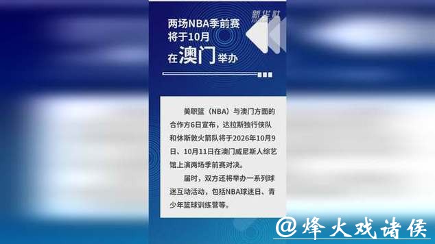 两场NBA季前赛将于10月在澳门举办